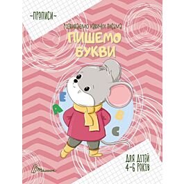Розвиваємо навички письма. Прописи. Пишемо букви