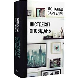 Шістдесят оповідань