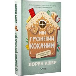 Мій грудневий коханий