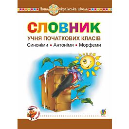 Словник учня початкових класів. Синоніми. Антоніми....