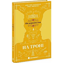 Пів королівства. Книга 3. На троні