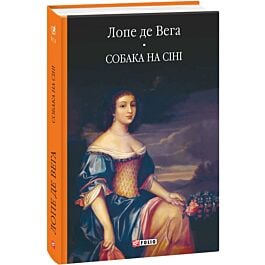 Собака на сіні (Бібліотека світової літератури)