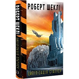 Цивілізація статусу