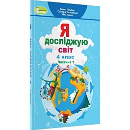 Я досліджую світ. Підручник Т. Гільберг. 4 клас. Частина...