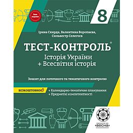 Тест-контроль. Історія України+Всесвітня історія. 8 клас. Зошит для поточного та тематич. контролю - Ірина Скирда, Сильвестр Селегєєв, Валентина Воропаєва - Kebuk