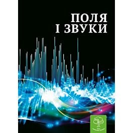 Поля і звуки
