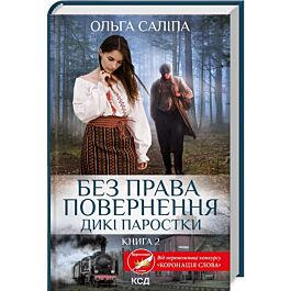 Дикі паростки. Книга 2. Без права повернення