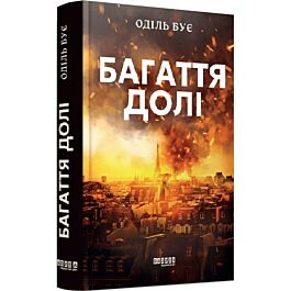 Багаття долі