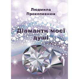 Діаманти моєї душі