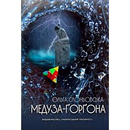 Медуза-Ґорґона