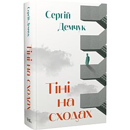 Тіні на сходах