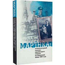 Мар'їнка: етнокультурний портрет українського селища...