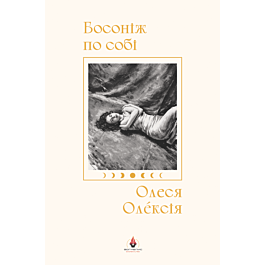 Босоніж по собі