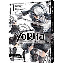 YoRHa. Протокол висадки в Перл-Гарбор. Том 1