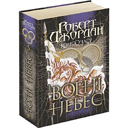 Колесо Часу. Книга 5. Вогні Небес