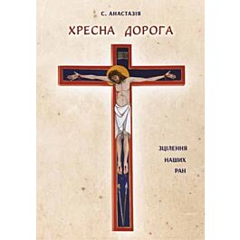 Хресна дорога. Зцілення наших ран - С. Анастазія - Kebuk