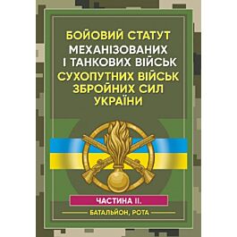 Бойовий статут Механізованих і танкових військ сухопутних військ ЗСУ. Частина ІІ (Батальйон, рота) - Сергій Пєтков - Kebuk