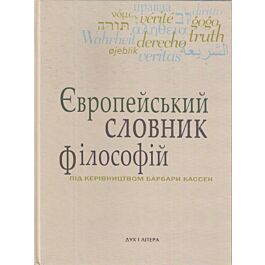 Європейський словник філософій. Том 4