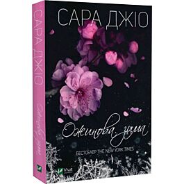 Ожинова зима (pocketbook)