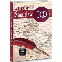 Літературний StanislawІФ: від Ф. Карпінського до наших...