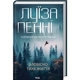 Головний інспектор Ґамаш. Книга 1. Зловісно тихе життя