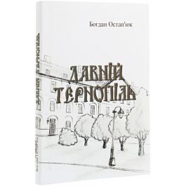Давній Тернопіль