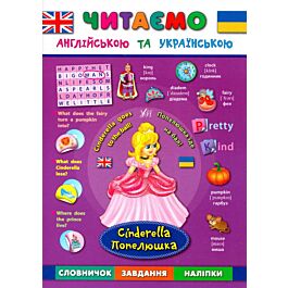 Попелюшка. Cinderella