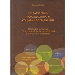 Що варто знати про соціологію та соціальні дослідження....