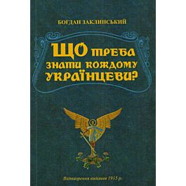 Що треба знати кождому українцеви?