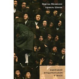 Юдейський фундаменталізм в Ізраїлі