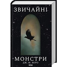 Звичайні монстри. Книга 1 (Таланти)