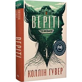 Веріті (ексклюзивне видання)