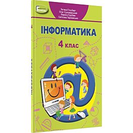 Інформатика. 4 клас