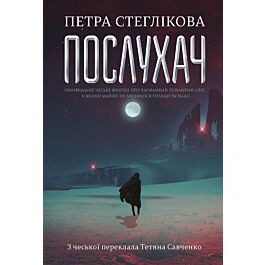 Послухач. Книга 1