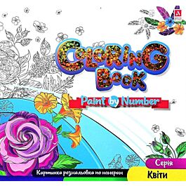 Картинка розмальовка по номерам Coloring Book "Квіти"