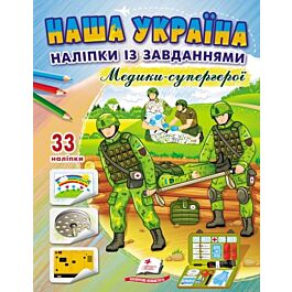 Наша Україна. Наліпки із завданнями. Медики-супергерої - Олена Гончарова, Тетяна Капінус - Kebuk