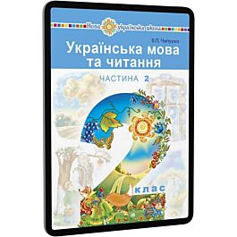 Українська мова та читання. 2 клас. Підручник у 2-х...