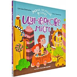 Мама поспішає додому. Книжка 3. Цукеркове місто