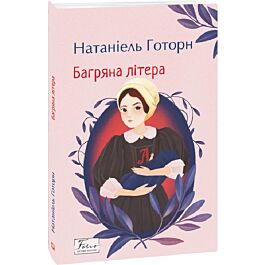 Багряна літера (Folio. Світова класика)