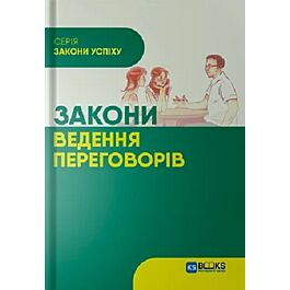 Закони ведення переговорів