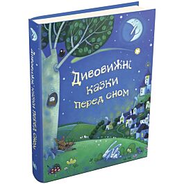 Дивовижні казки перед сном