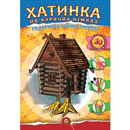 Подарунок своїми руками. Хатинка на курячих ніжках