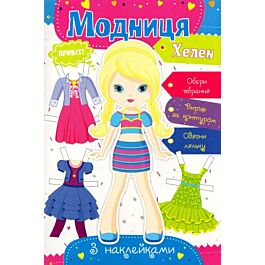 Модниця. Хелен