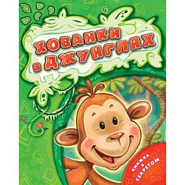 Хованки в джунглях