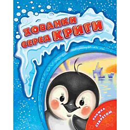 Хованки серед криги