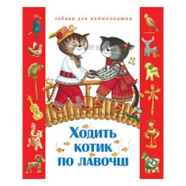 Ходить котик по лавочці