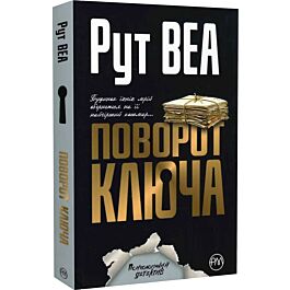 Поворот ключа (м'яка обкладинка)