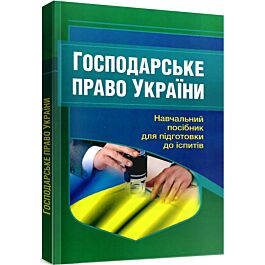 Господарське право України. Навчальний посібник