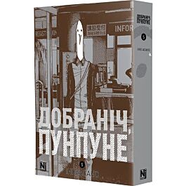 Добраніч, Пунпуне. Том 5