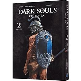 Dark Souls: Спокута. Том 2. Багаття